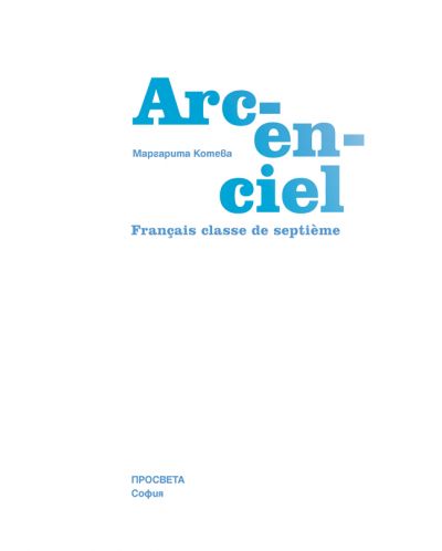 Arcenciel: Francais classe de septieme / Френски език за 7. клас. Учебна програма 2018/2019 - (Просвета) - 2