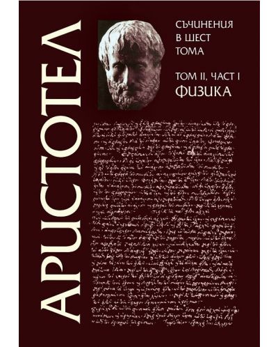 Аристотел. Съчинения в шест тома - том 2, част 1: Физика - 1