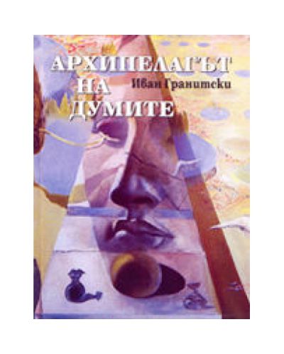 Архипелагът на думите (твърди корици)