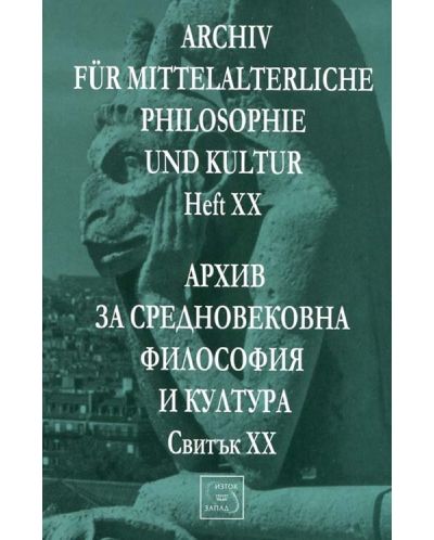 Аrchiv für mittelalterliche Philosophie und Kultur - Heft XX /Архив за средновековна философия и култура - Свитък XX - 1