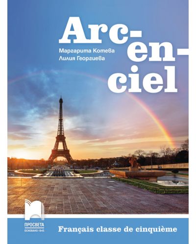 Arc-en-ciel: Francais classe de cinquieme / Учебник по френски език за 5. клас. Учебна програма 2018/2019 - Маргарита Котева (Просвета) - 1