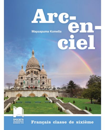 Arc-en-ciel: Francais classe de sixieme / Френски език за 6. клас. Учебна програма 2025/2026 (Просвета)