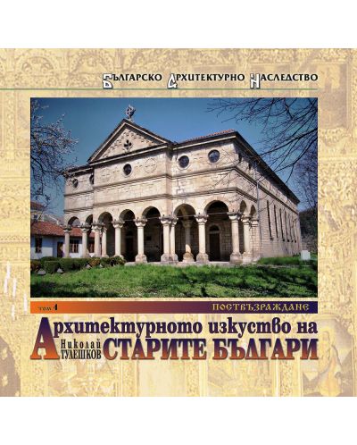 Архитектурното изкуство на старите българи – том 4: Поствъзраждане - 1