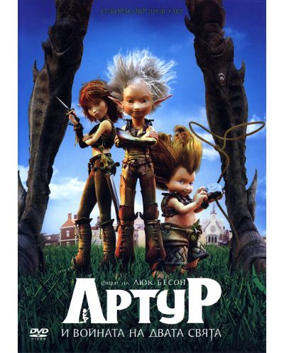 Артур и войната на двата свята (DVD) - 1