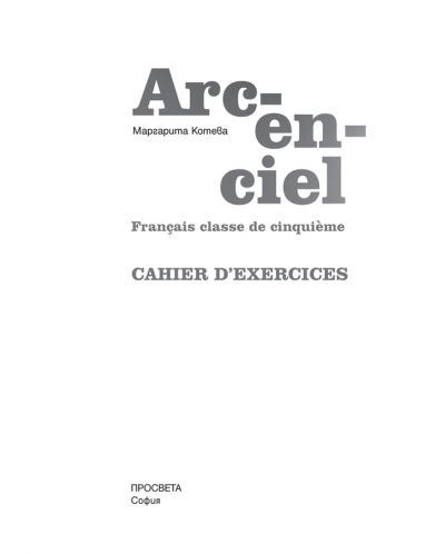 Arc-en-ciel: Francais classe de cinquieme: Cahier d'exercices / Работна тетрадка по френски език за 5. клас - 2