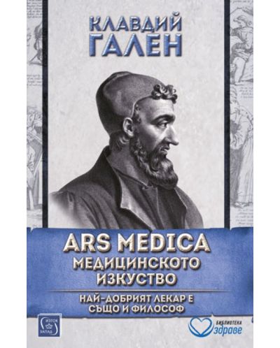 ARS MEDICA: Медицинското изкуство. Най-добрият лекар е също и философ - 1