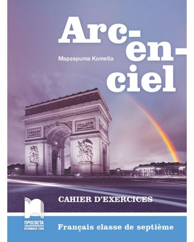 Arcenciel: Francais classe de septieme: Cahier d'exercices / Работна тетрадка по френски език за 7. клас. Учебна програма 2025/2026 - (Просвета)