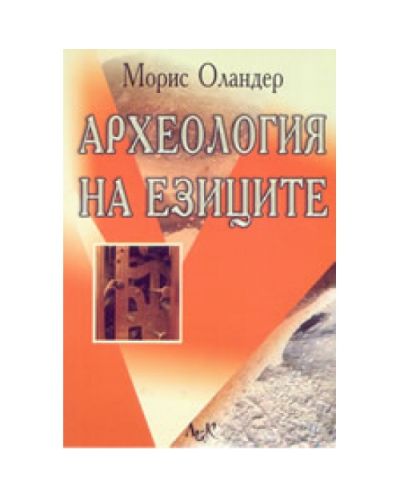 Археология на езиците