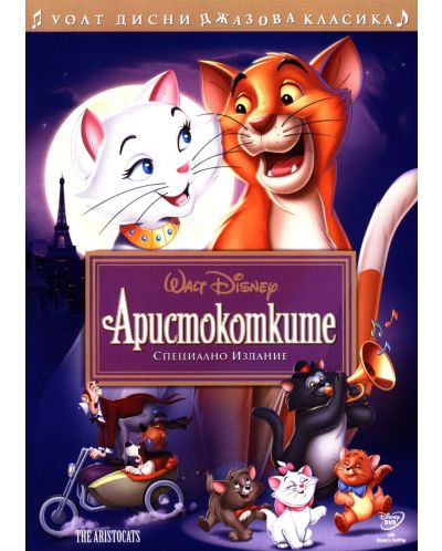 Аристокотките (DVD)