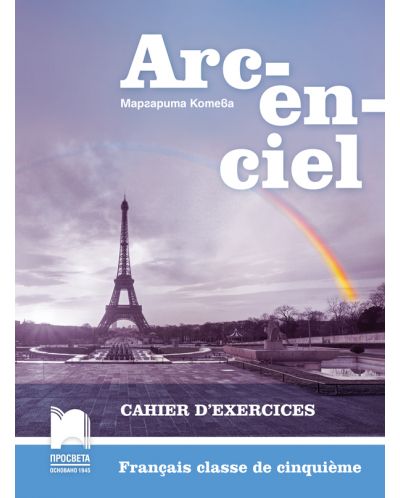 Arc-en-ciel: Francais classe de cinquieme: Cahier d'exercices / Работна тетрадка по френски език за 5. клас - 1