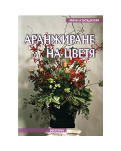 Аранжиране на цветя