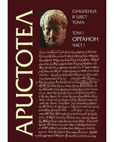 Аристотел. Съчинения в шест тома - том 1: Органон - част 1 - 1
