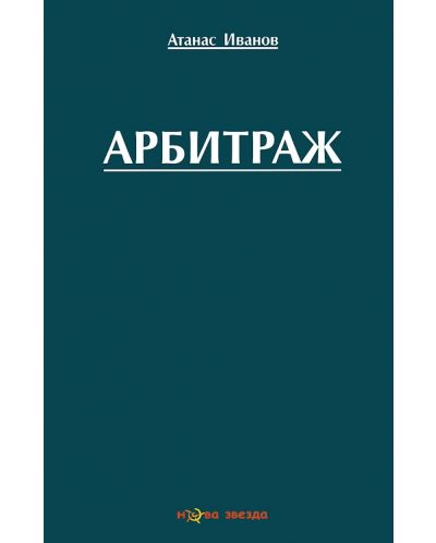Арбитраж