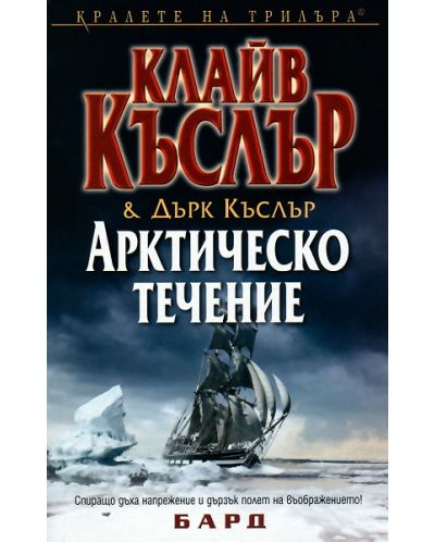 Арктическо течение (Приключенията на Дърк Пит) - 1