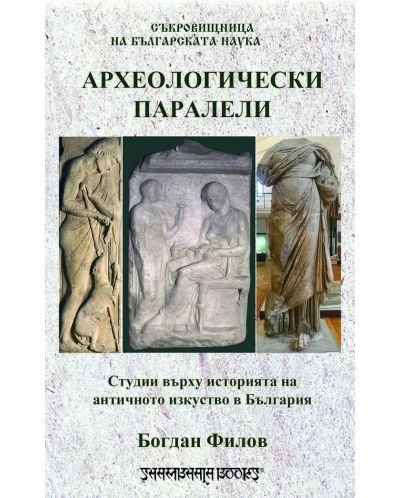 Археологически паралели. Студии върху историята на античното изкуство в България - 1