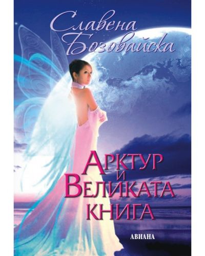 Арктур и Великата книга