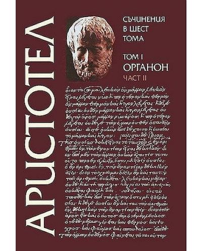 Аристотел. Съчинения в шест тома - том 1: Органон - част 2 - 1