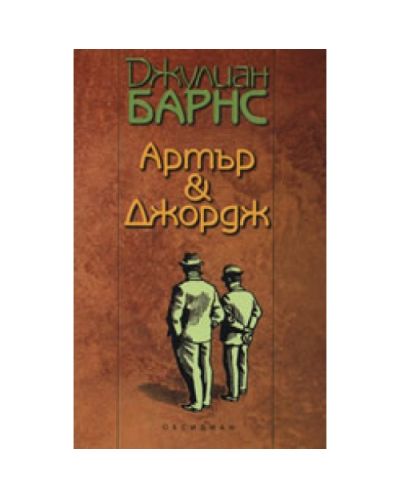 Артър &amp; Джордж