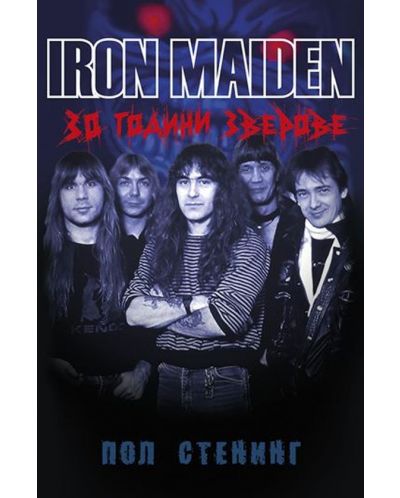 Iron Maiden: 30 години зверове - 1