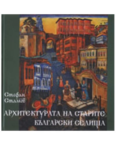 Архитектурата на старите български селища - 1