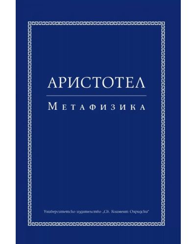 Аристотел. Метафизика (Второ издание) - 1