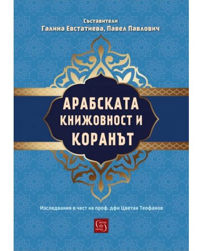 Арабската книжовност и Коранът. Изследвания в чест на проф. дфн Цветан Теофанов - 1