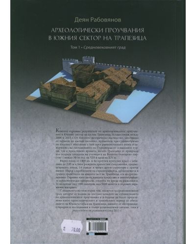 Археологически проучвания в южния сектор на Трапезица. Том 1. Средновековният град - 2