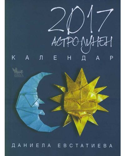Астро-лунен календар 2017 - 1