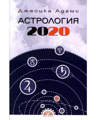 Астрология 2020 - 1