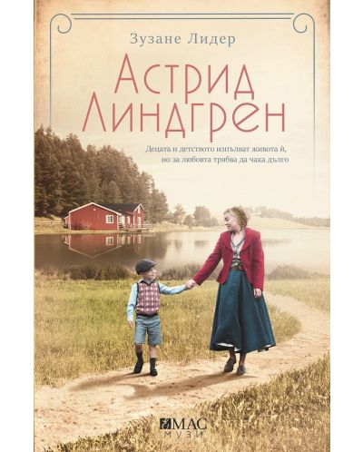 Астрид Линдгрен: Децата и детството изпълват живота ѝ, но за любовта трябва да чака дълго (Е-книга) - 1