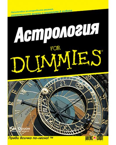 Астрология For Dummies - 1