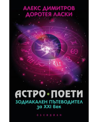 Астро поети: Зодиакален пътеводител за ХХI век - 1