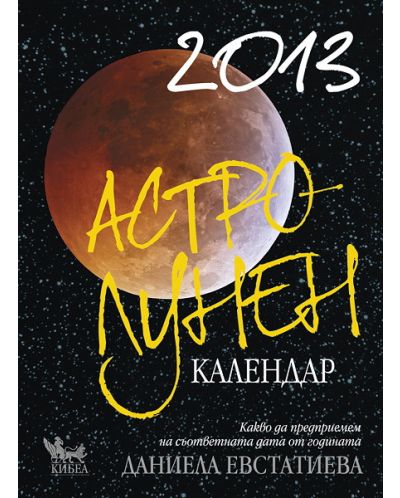 Астро-лунен календар 2013 - 1