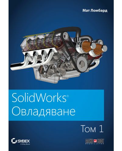 SolidWorks: Овладяване – том 1 - 1
