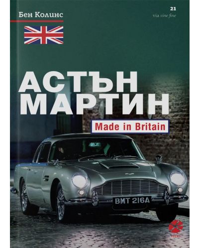 Астън Мартин: Made In Britain - 1