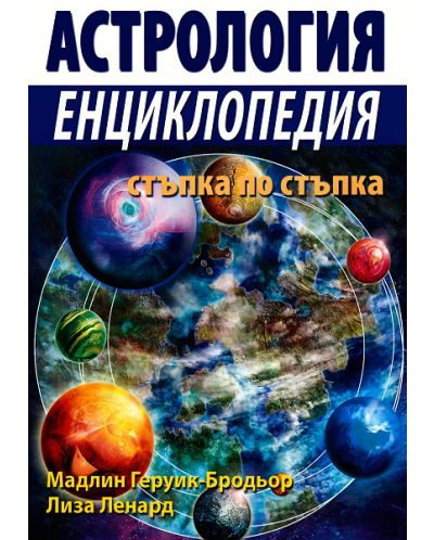Астрология: Енциклопедия стъпка по стъпка - 1