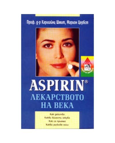 Aspirin - лекарството на века