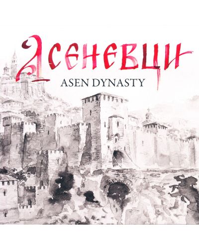 Асеневци / Asen Dynasty (твърди корици) - 1