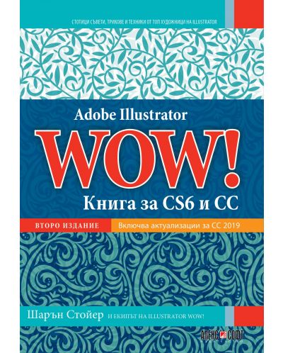 Adobe Illustrator WOW! Книга за CS6 и CC - 1