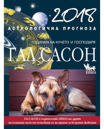2018 – астрологична прогноза. Годината на Кучето и Господаря - 1