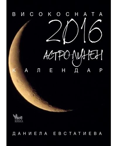 Астро-лунен календар 2016 - 1