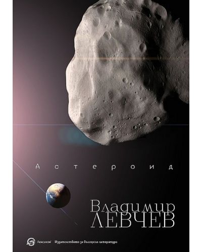 Астероид. Триптих за края на света - 1