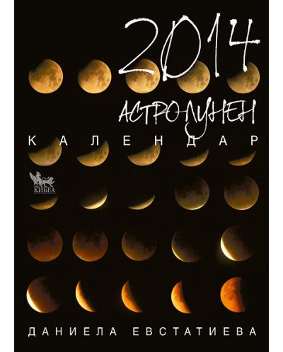 Астро-лунен календар 2014 - 1