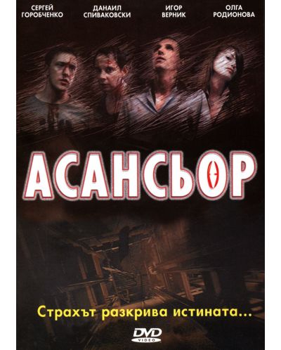 Асансьор (DVD) - 1
