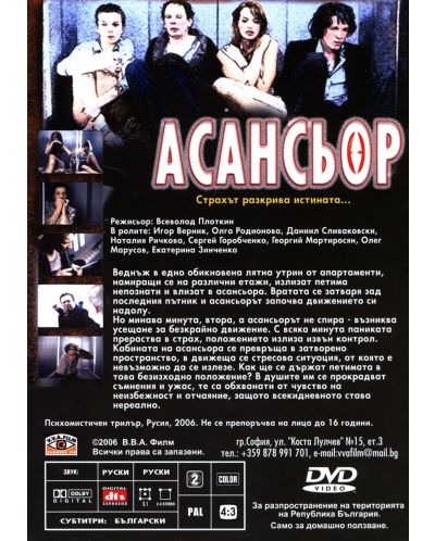 Асансьор (DVD) - 2