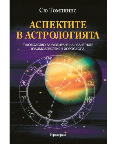 Аспектите в астрологията - 1