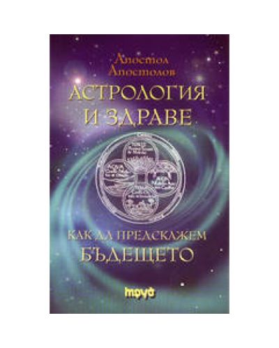 Астрология и здраве