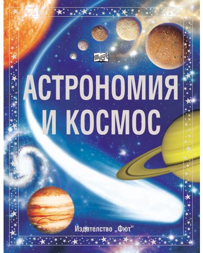 Астрономия и космос - 1