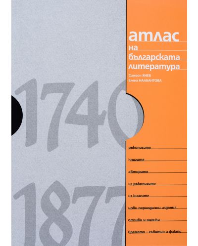 Атлас на българската литература 1740-1877 (твърди корици) - 2