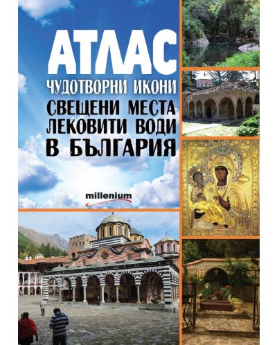 АТЛАС. Чудотворни икони, свещени места и лековити води в България - 1